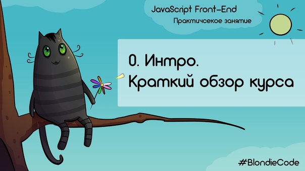 JavaScript Front-end. Практическое занятие.