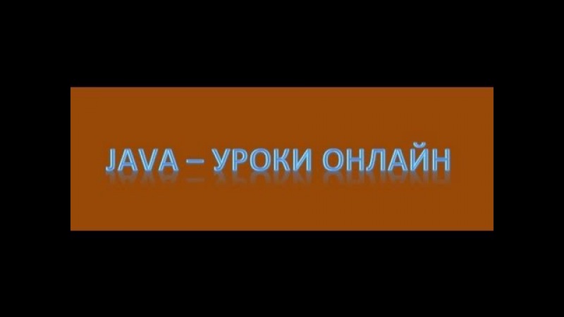 Java - введение