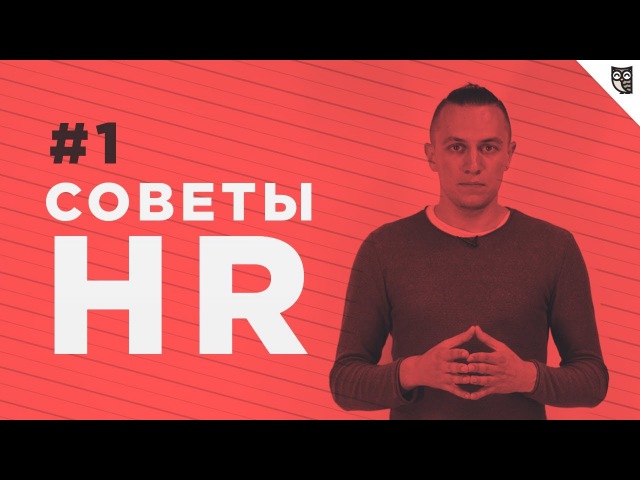 Советы HR