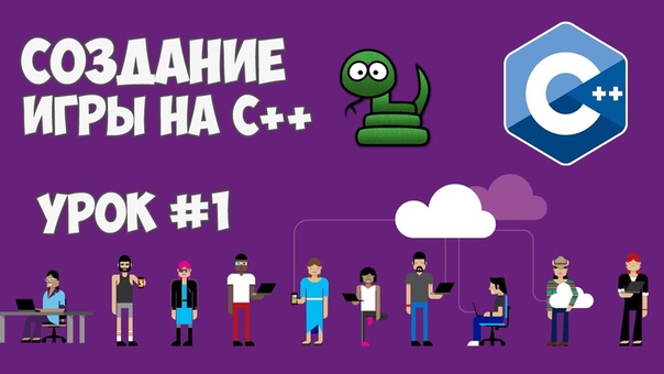 Создание игры на C++ / Змейка (Гоша Дударь)