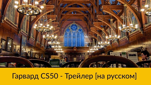 CS50 на русском