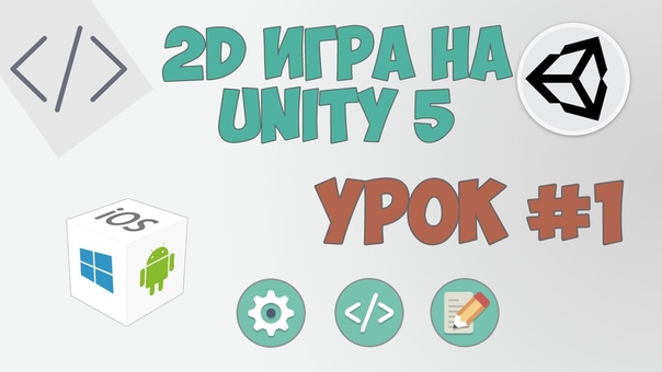 2D игра на Unity 5 (Гоша Дударь)