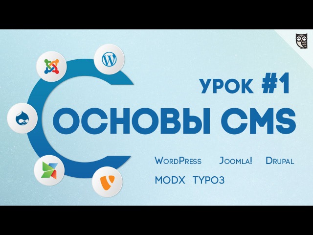 Основы CMS