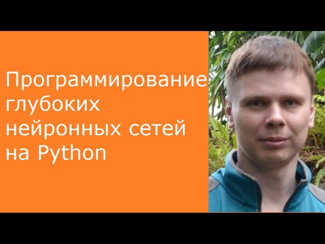 Глубокие нейронные сети на Python