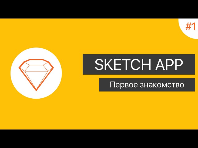 Sketch App – Вводный курс