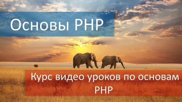 Основы PHP