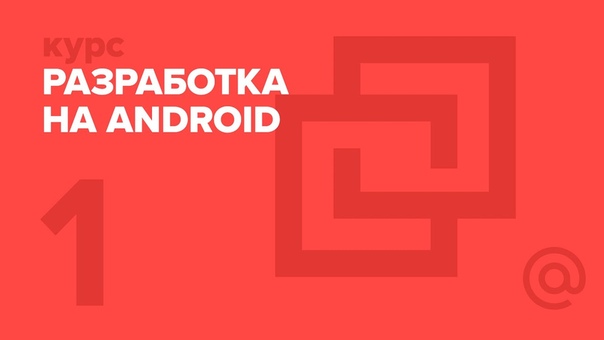 Разработка на Android (2017)