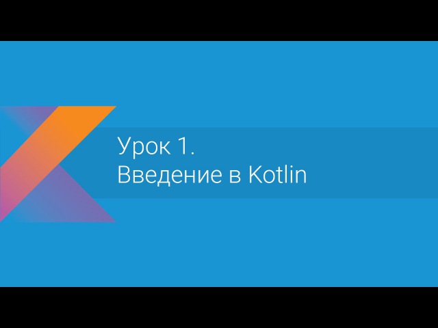 Базовый курс по Kotlin (Devcolibri)