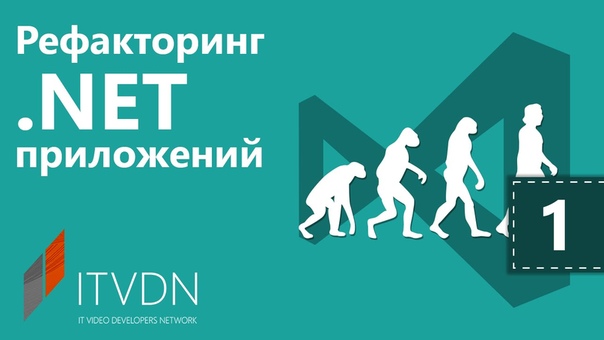 Рефакторинг .NET приложений (ITVDN)