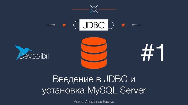 Базовый курс по JDBC