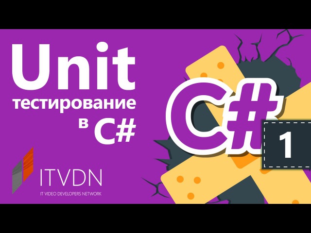 Unit тестирование в C#