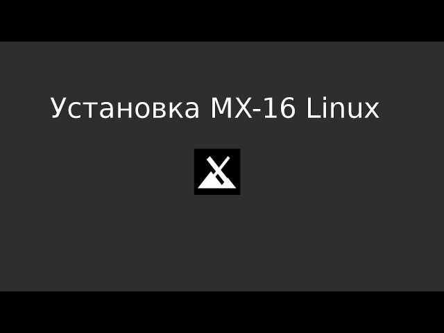 Установка и настройка дистрибутивов Linux