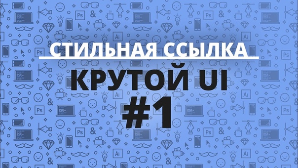 Крутой UI