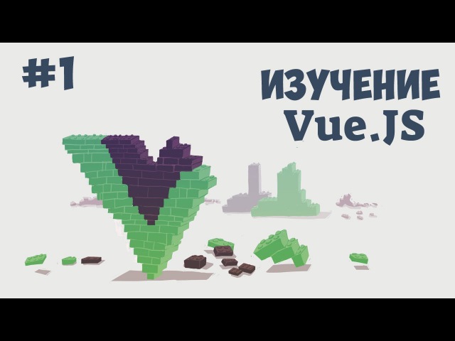 Уроки Vue.js для начинающих (Гоша Дударь)