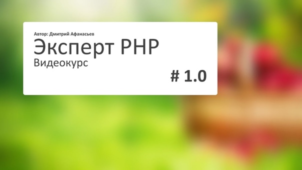 Эксперт PHP - Создание интернет магазина на PHP (Dmitry Afanasyev)