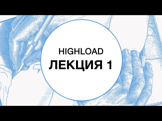 Highload (2017)