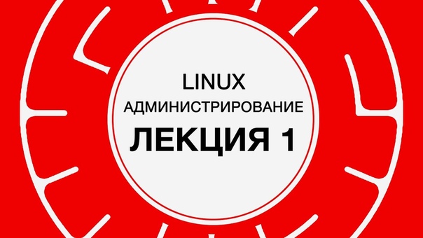 Linux администрирование (2017)