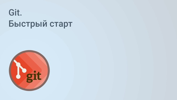 Git. Быстрый старт