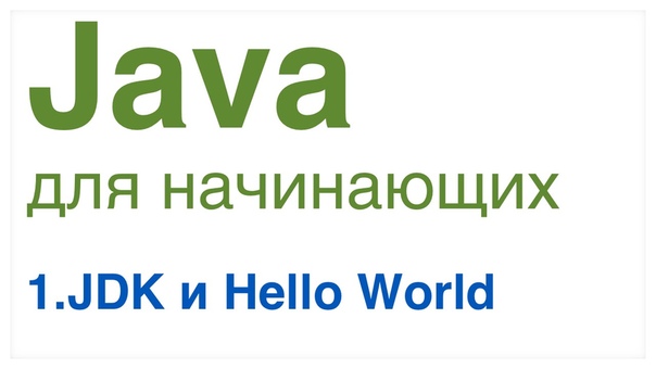 Java для начинающих