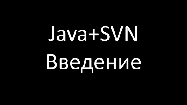 Java+SVN