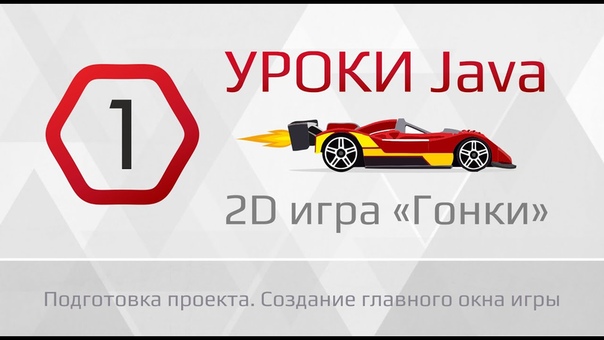 Пишем 2D гонки на java