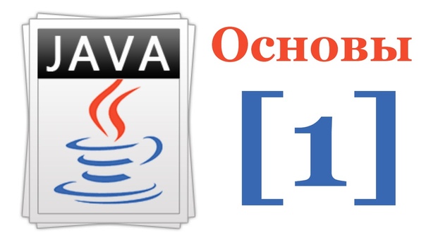 Основы Java