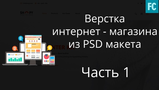 Верстка интернет магазина из PSD