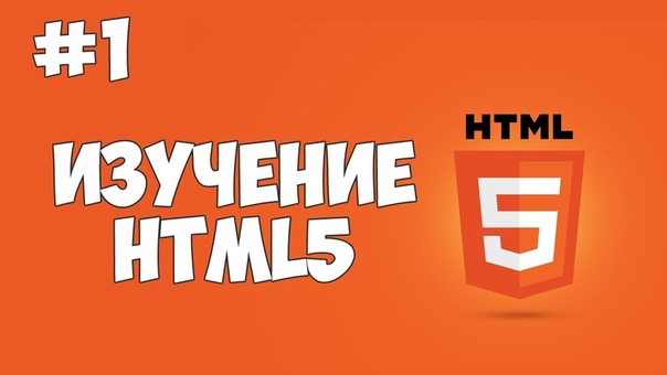 HTML5 уроки для начинающих