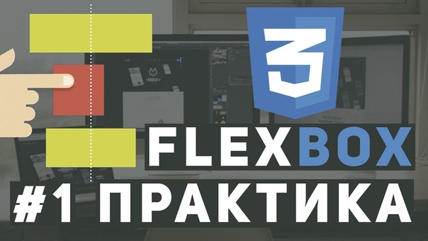 Уроки Flexbox