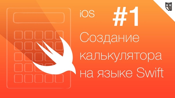 Калькулятор на Swift