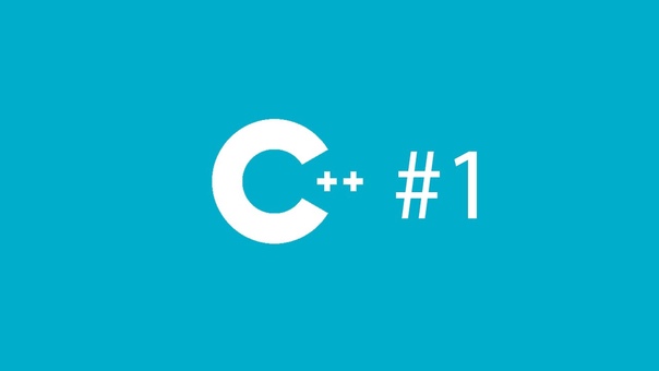 Основы C++ (splincode wd)