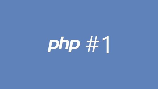 Основы PHP (splincode wd)