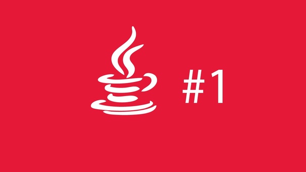 Основы Java (splincode wd)