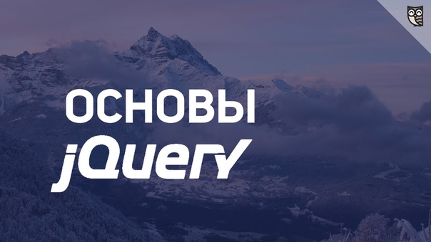 Основы jQuery (splincode wd)