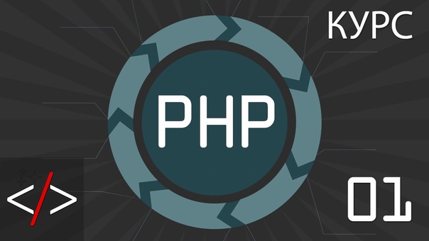 PHP уроки