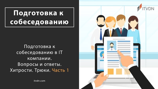 Подготовка к собеседованию в IT компании