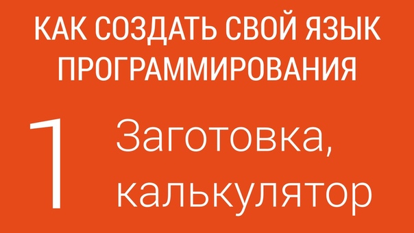 Как создать свой язык программирования