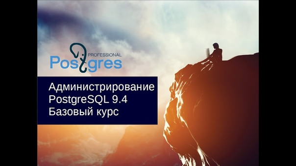 Администрирование PostgreSQL 9.4. Базовый курс