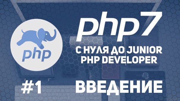 PHP7 с нуля до Junior