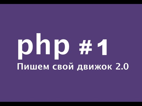 [PHP] Пишем свой движок