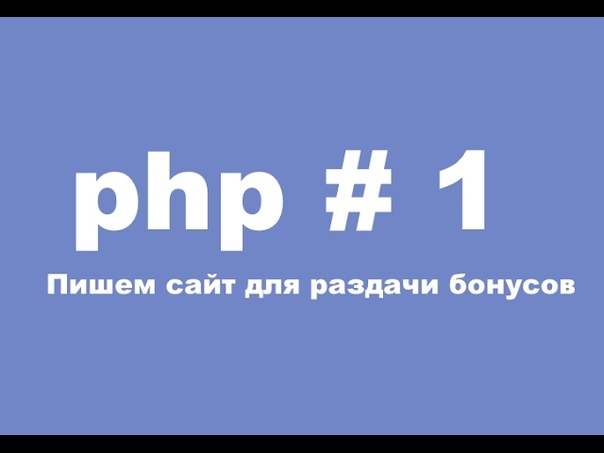 Пишем сайт для раздачи бонусов