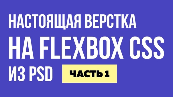 Верстка на Flexbox