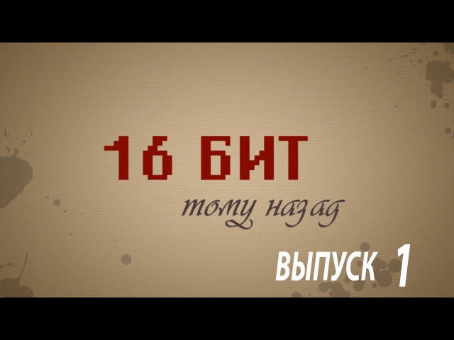 16 бит тому назад (2 сезон)