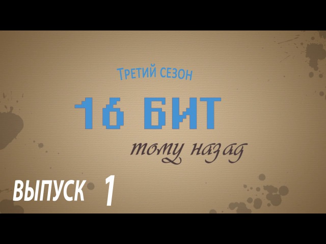 16 бит тому назад (3 сезон)