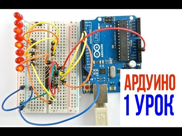 Уроки Arduino