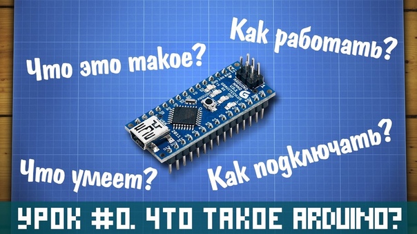 Уроки Arduino