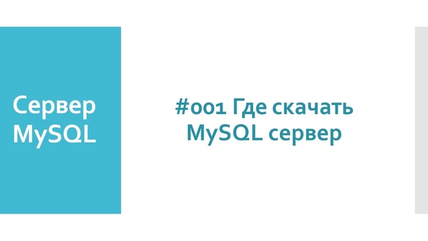 Сервер MySQL