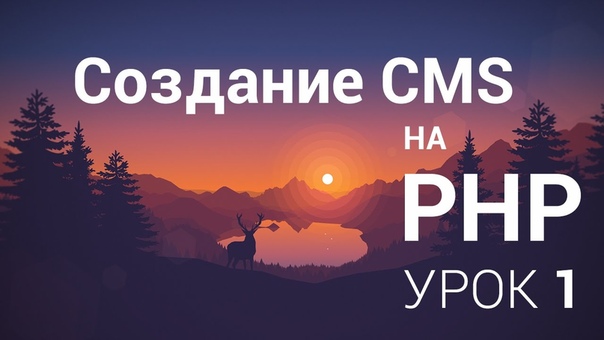 Создание CMS на php