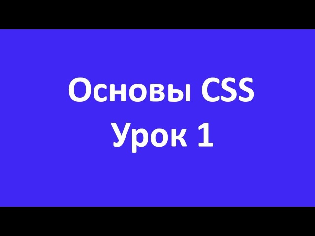 Основы CSS