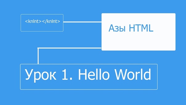 Азы HTML